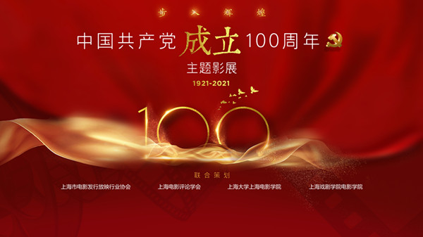 步入輝煌 中國共產黨成立100周年主題影展1月8日正式啟動 文化藝術交流策劃